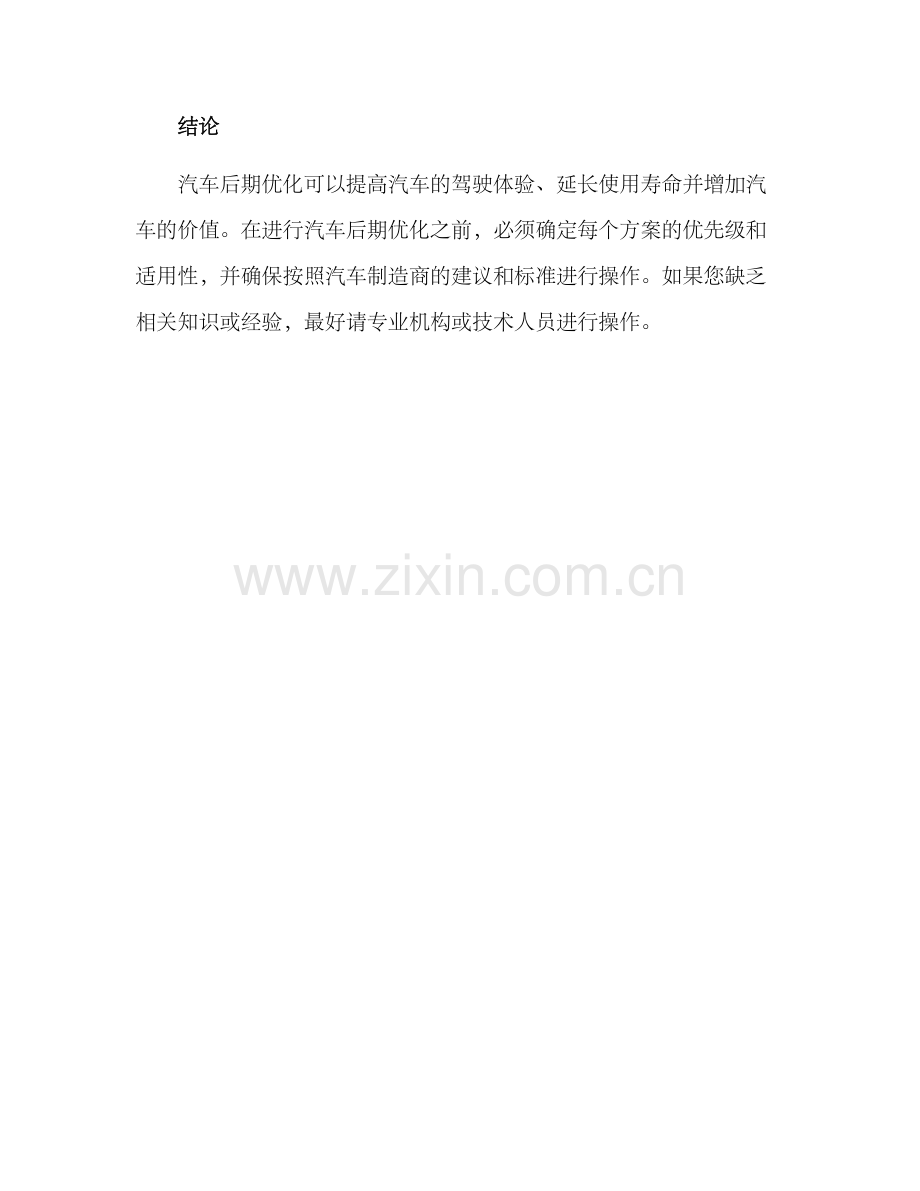 汽车后期优化方案.docx_第3页