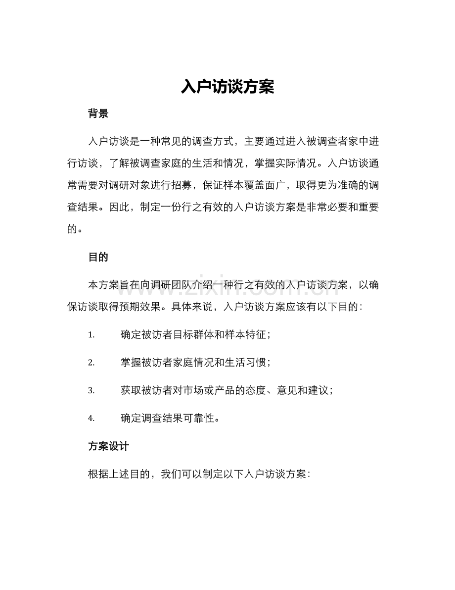 入户访谈方案.docx_第1页