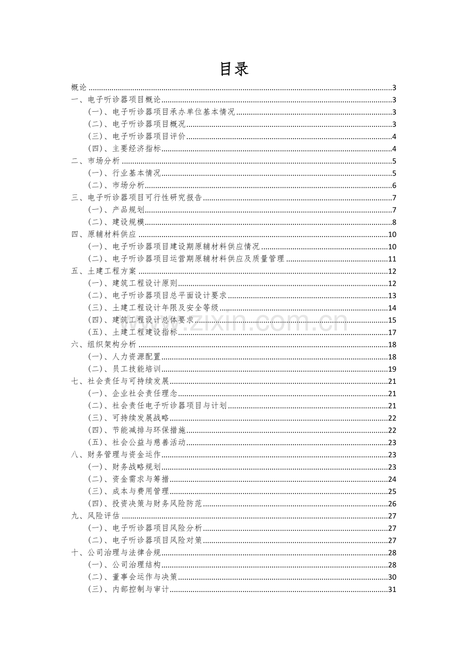 2024年电子听诊器项目可行性研究报告.docx_第2页