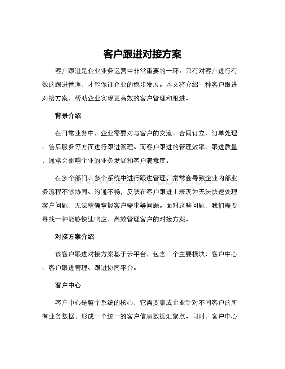 客户跟进对接方案.docx_第1页