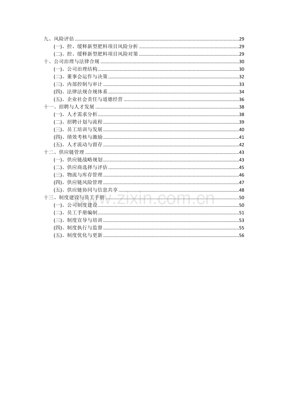 2024年控、缓释新型肥料项目深度研究分析报告.docx_第3页