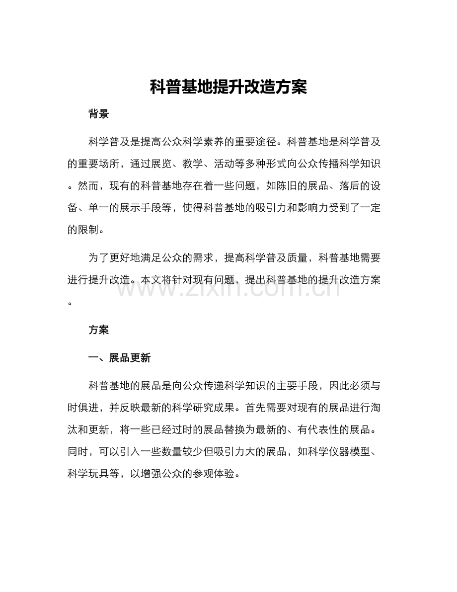 科普基地提升改造方案.docx_第1页