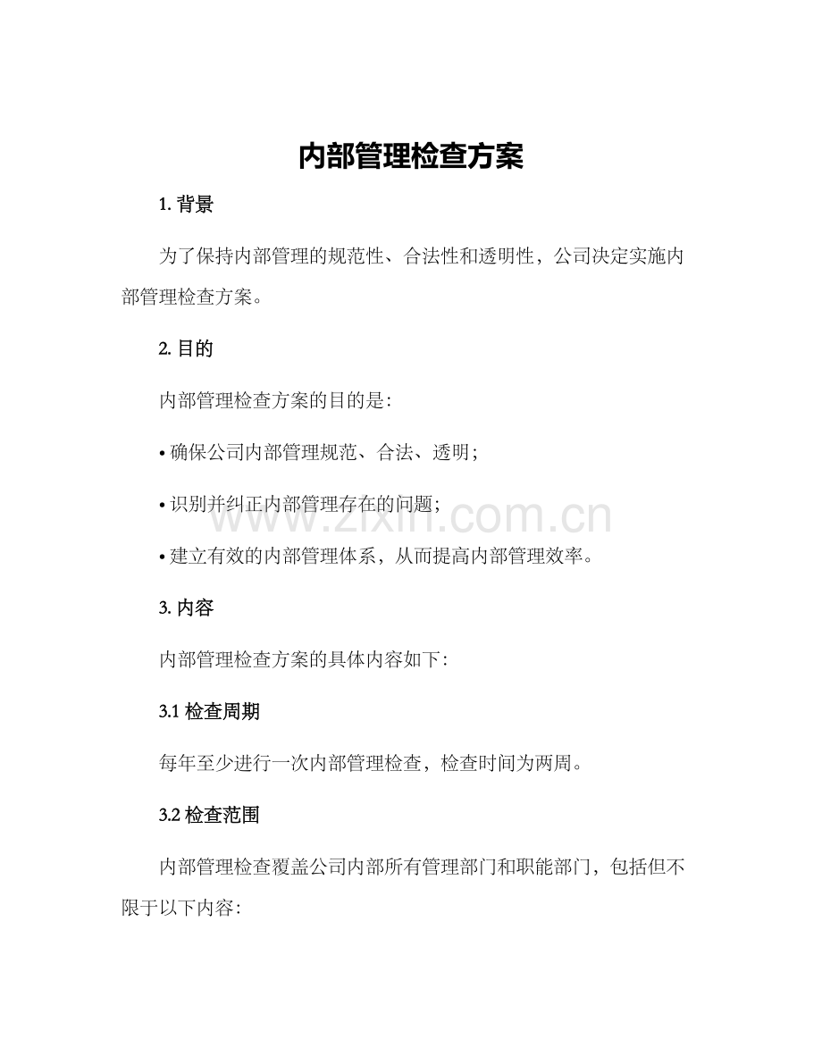 内部管理检查方案.docx_第1页