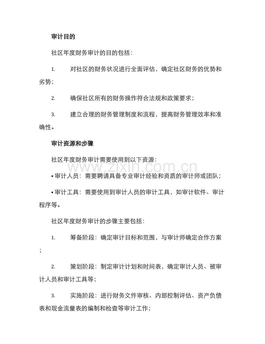 社区年度财务审计方案.docx_第2页