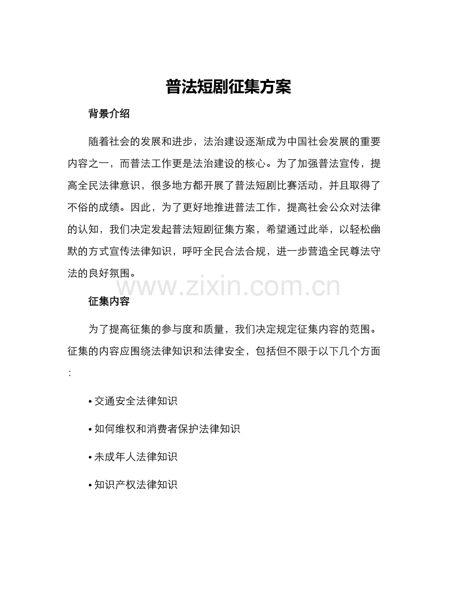 普法短剧征集方案.docx_第1页