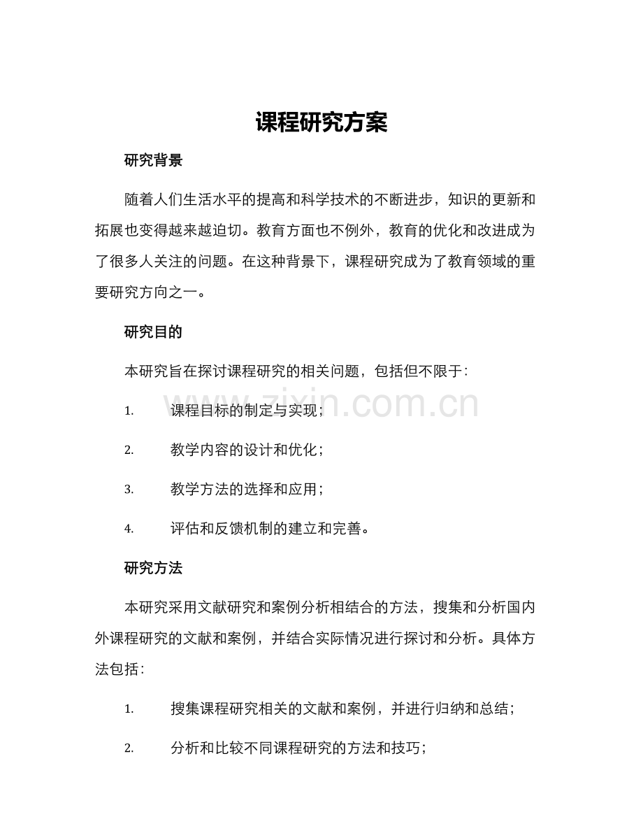 课程研究方案.docx_第1页