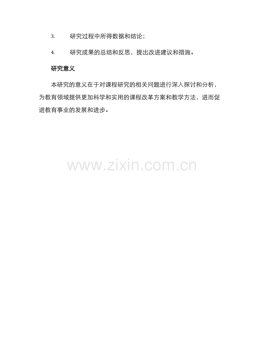 课程研究方案.docx_第3页