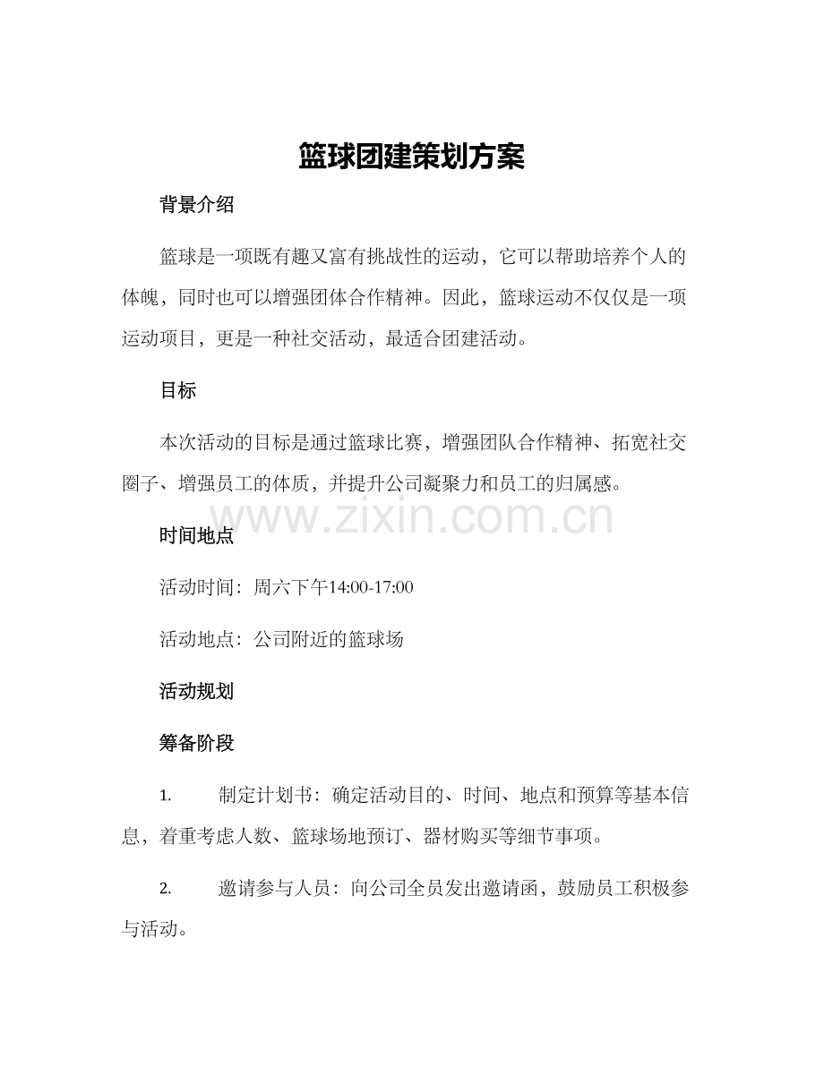 篮球团建策划方案.docx_第1页