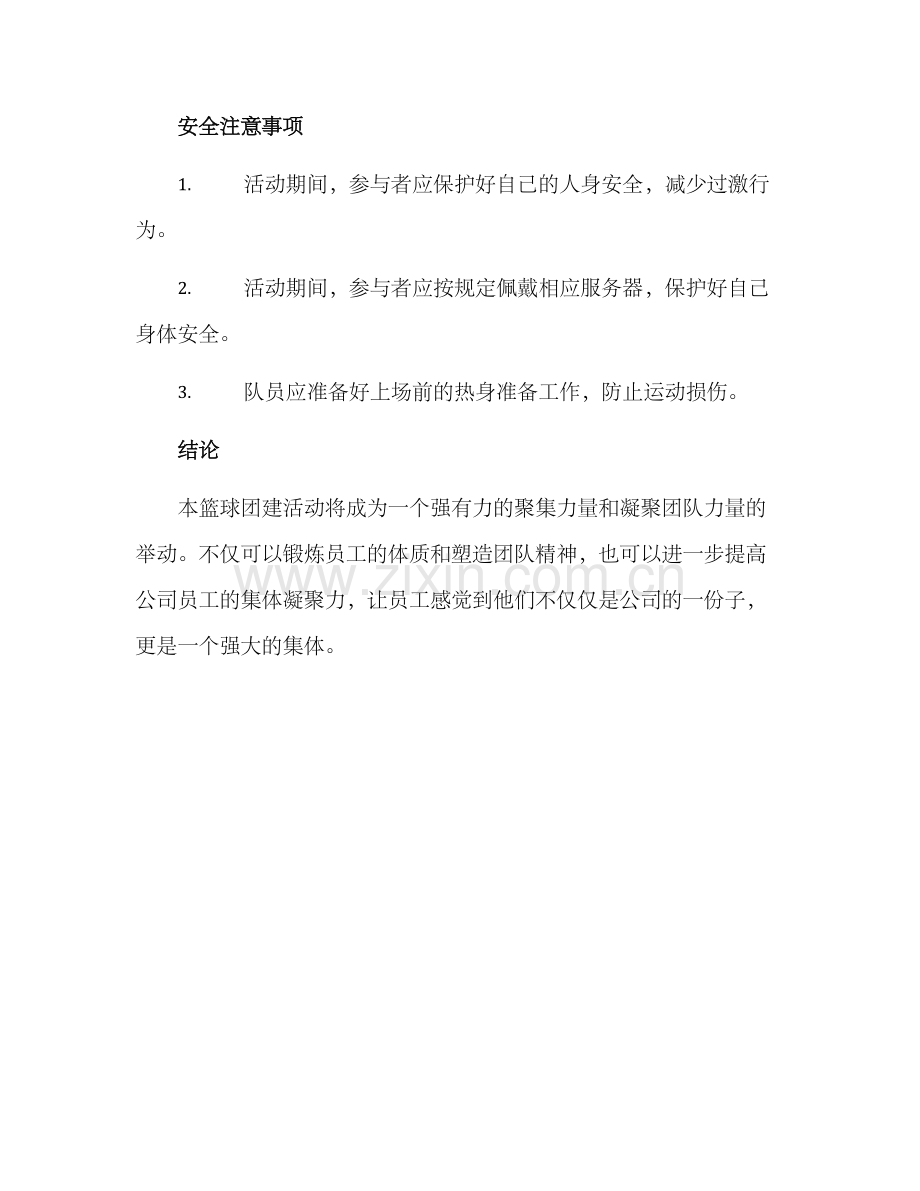 篮球团建策划方案.docx_第3页