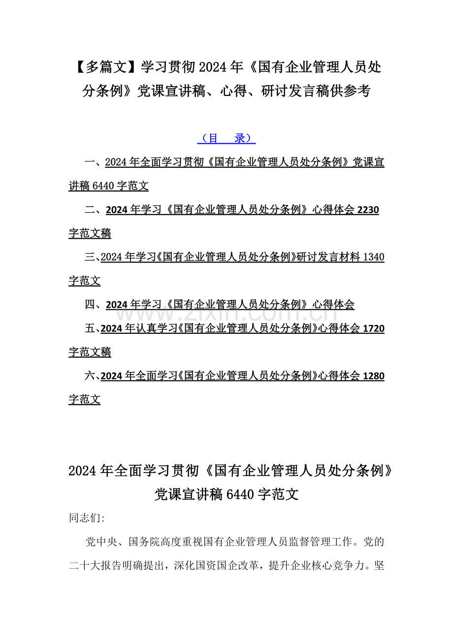 【多篇文】学习贯彻2024年《国有企业管理人员处分条例》党课宣讲稿、心得、研讨发言稿供参考.docx_第1页