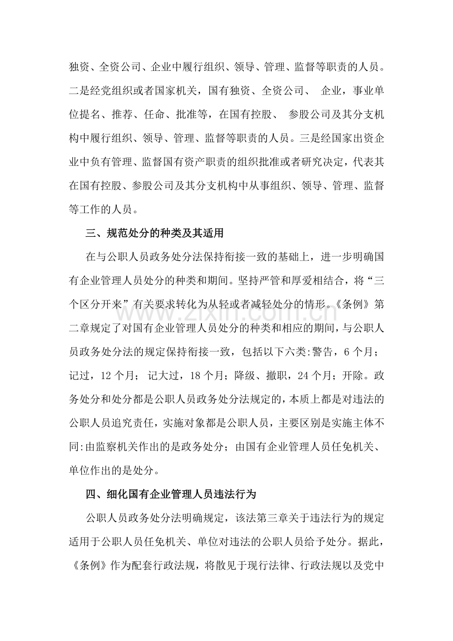 【多篇文】学习贯彻2024年《国有企业管理人员处分条例》党课宣讲稿、心得、研讨发言稿供参考.docx_第3页