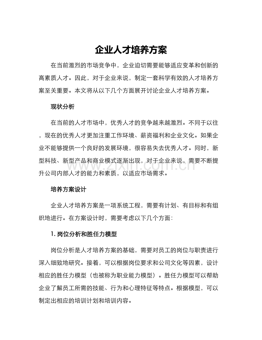 企业人才培养方案.docx_第1页