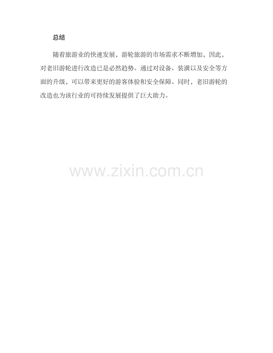 老旧游轮改造方案.docx_第3页