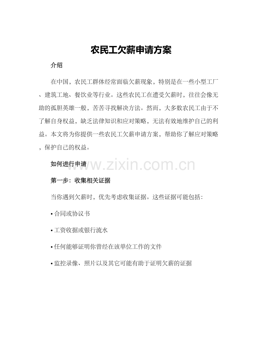 农民工欠薪申请方案.docx_第1页