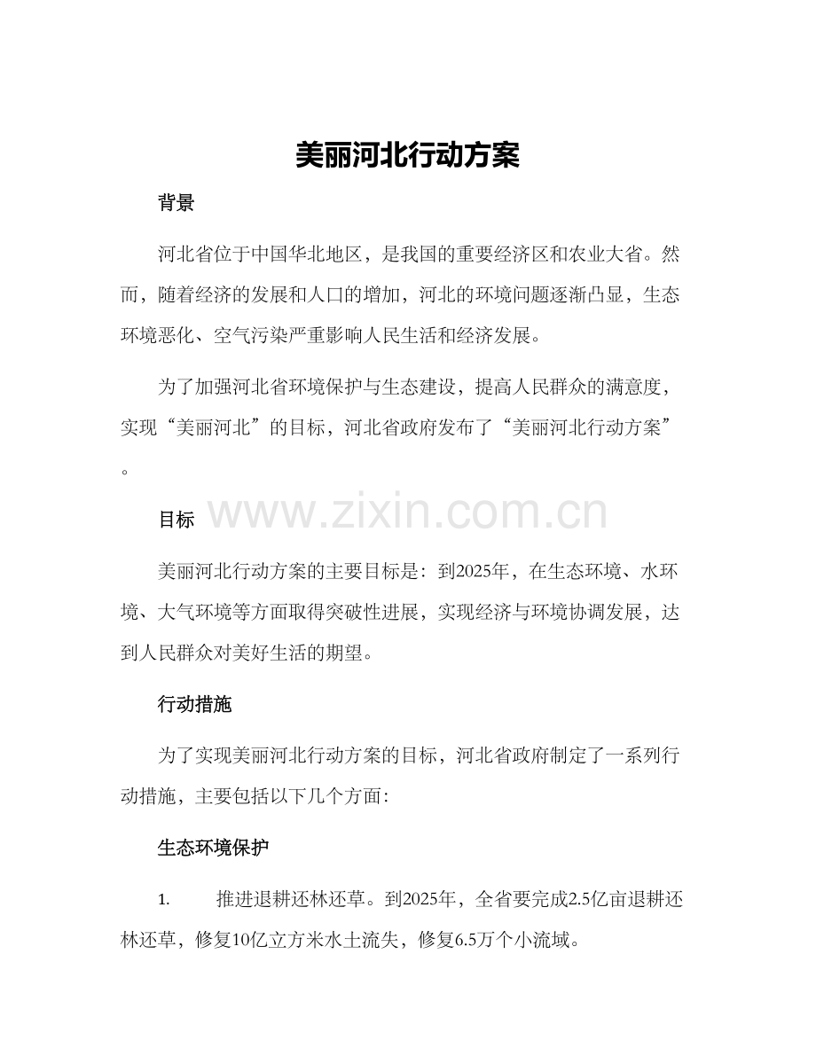 美丽河北行动方案.docx_第1页