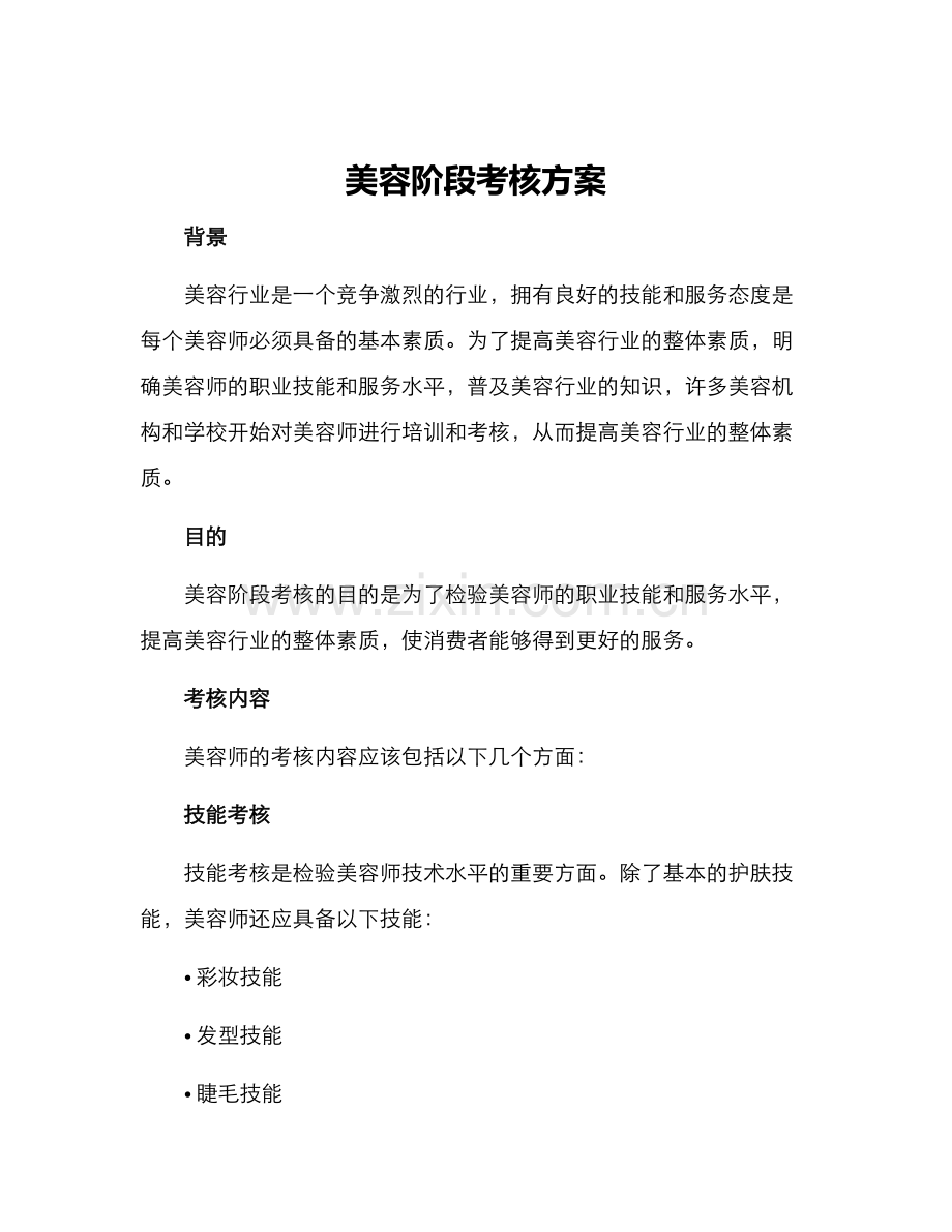 美容阶段考核方案.docx_第1页