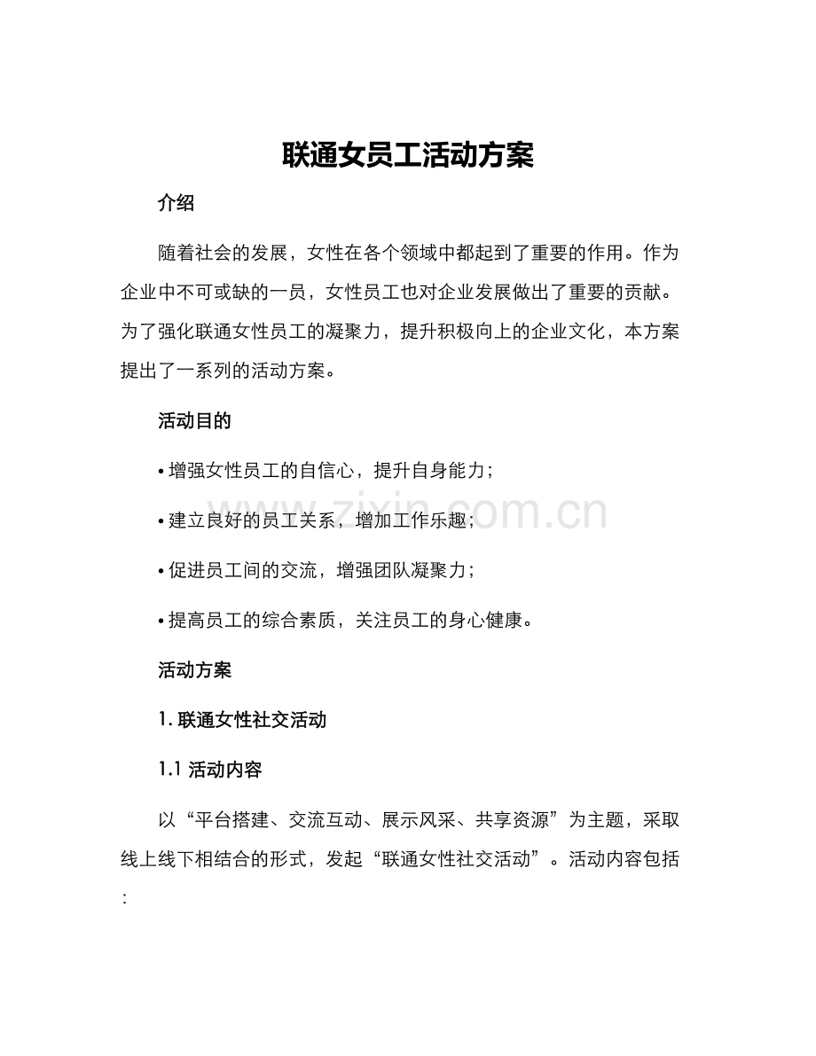 联通女员工活动方案.docx_第1页