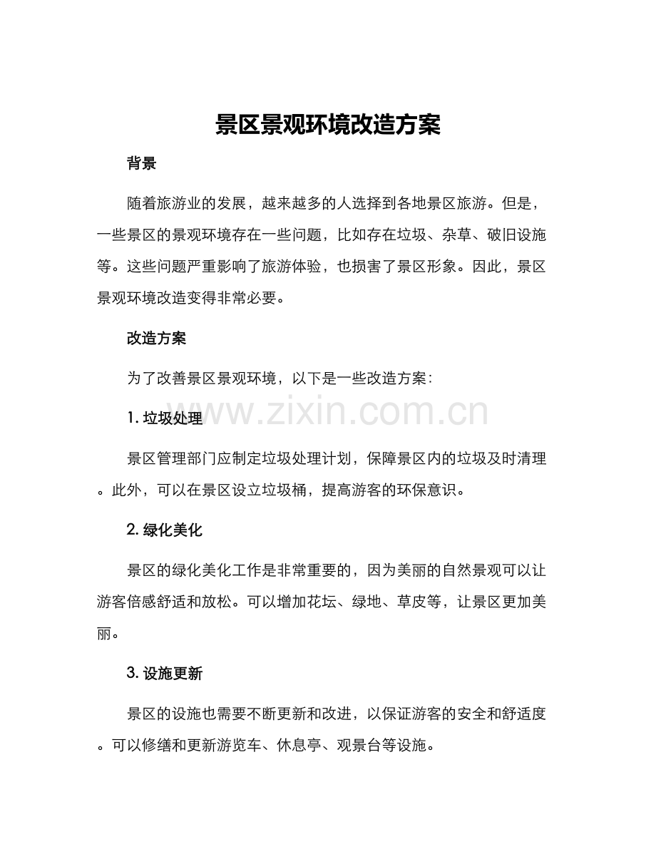 景区景观环境改造方案.docx_第1页