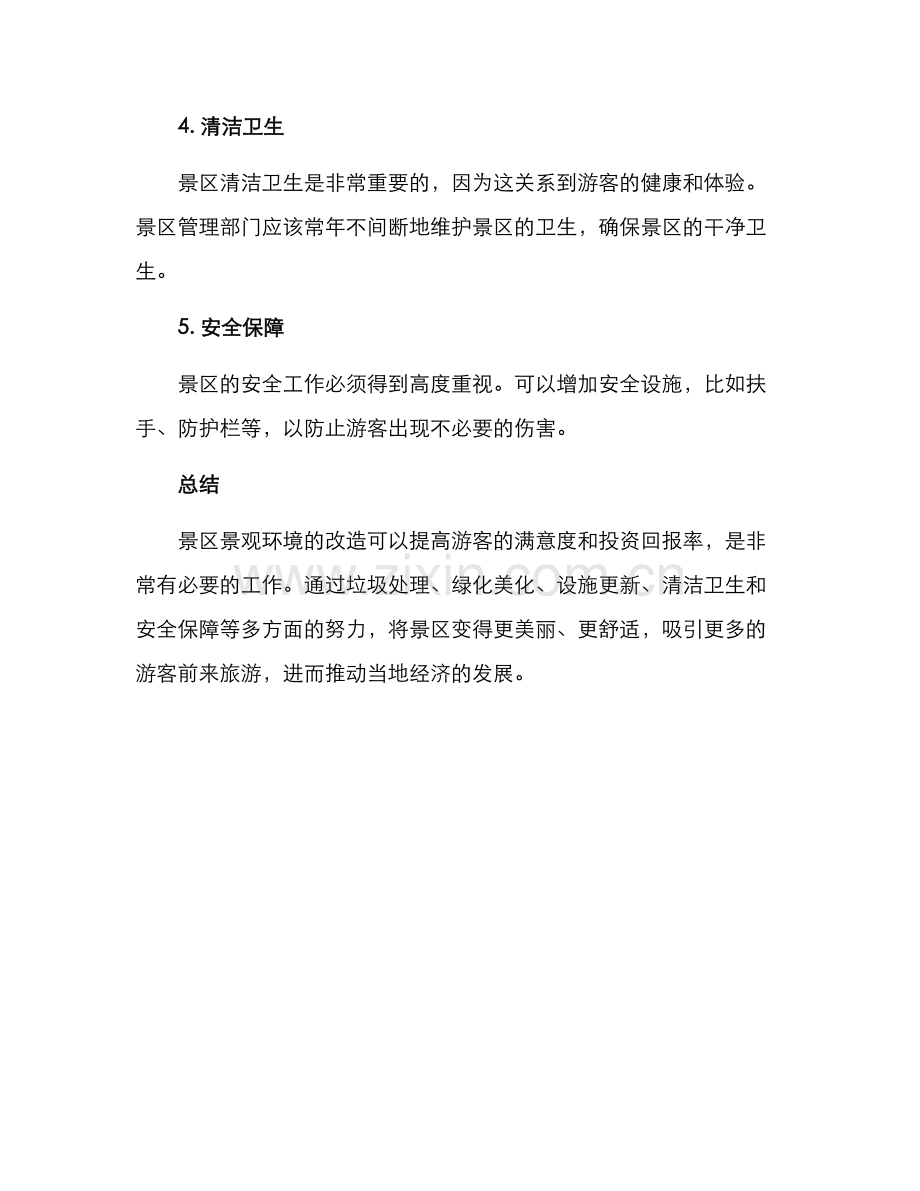 景区景观环境改造方案.docx_第2页