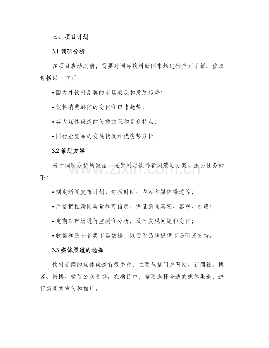 国际饮料新闻策划方案.docx_第2页