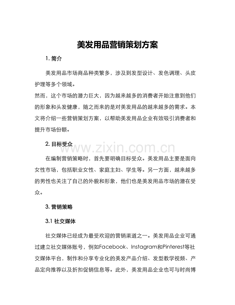 美发用品营销策划方案.docx_第1页