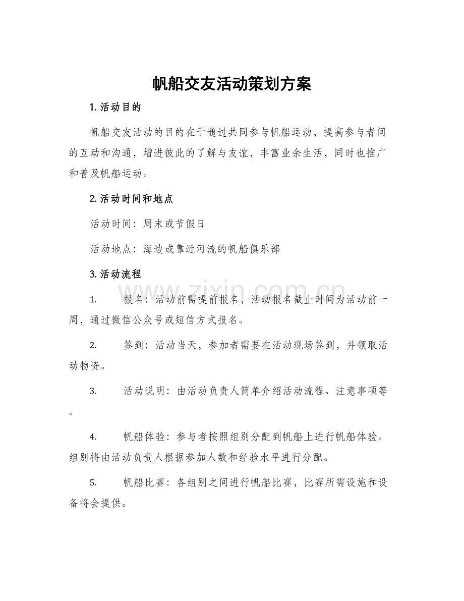 帆船交友活动策划方案.docx_第1页