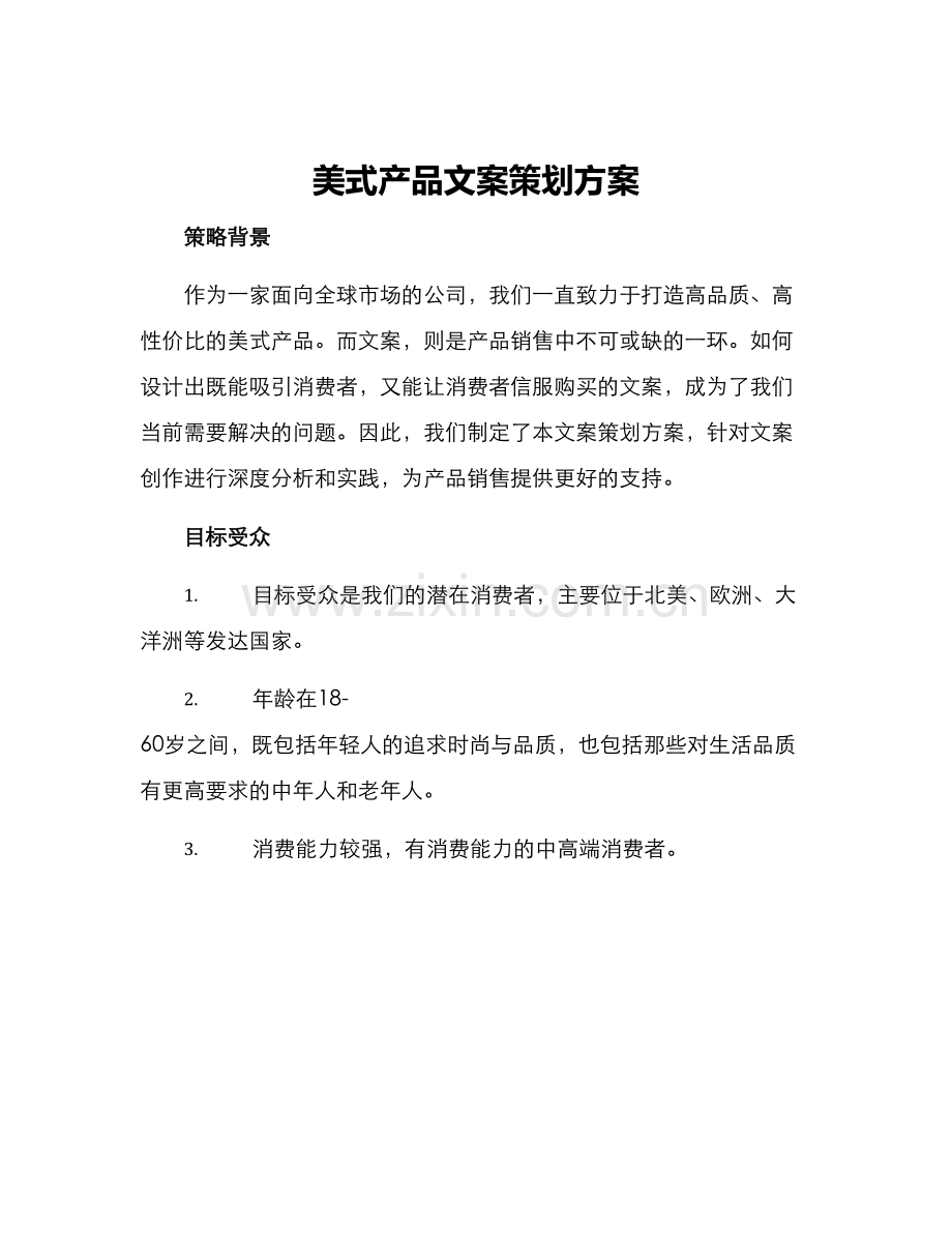 美式产品文案策划方案.docx_第1页