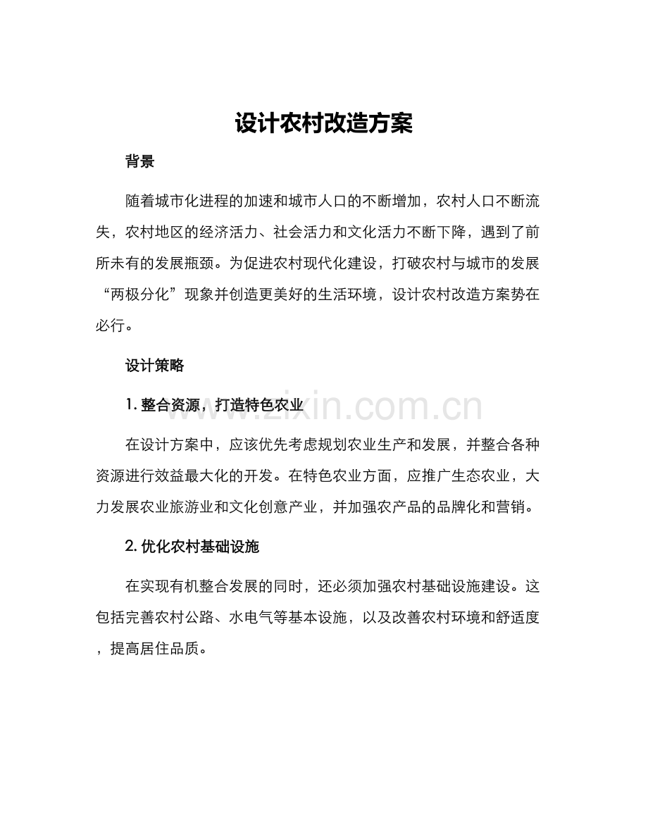 设计农村改造方案.docx_第1页