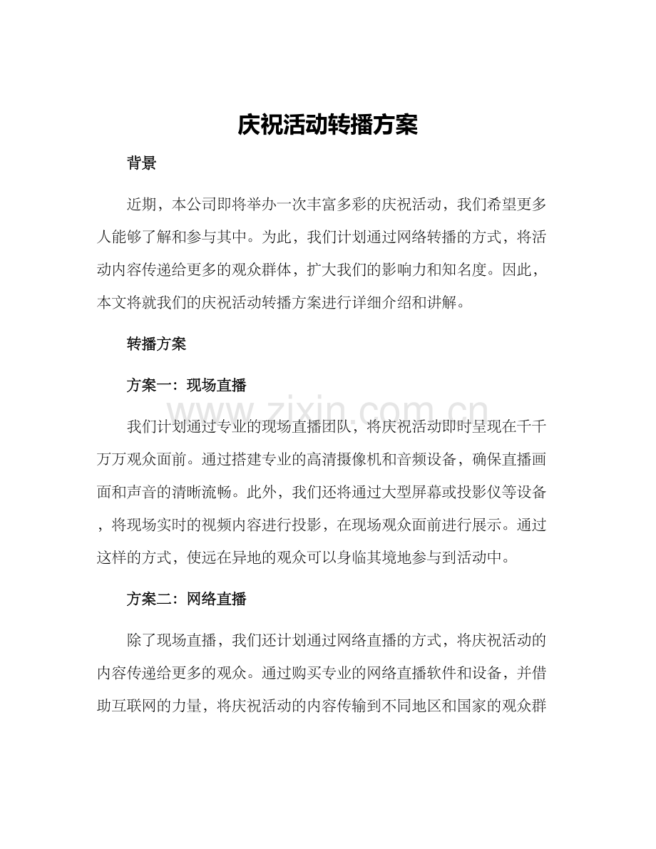 庆祝活动转播方案.docx_第1页