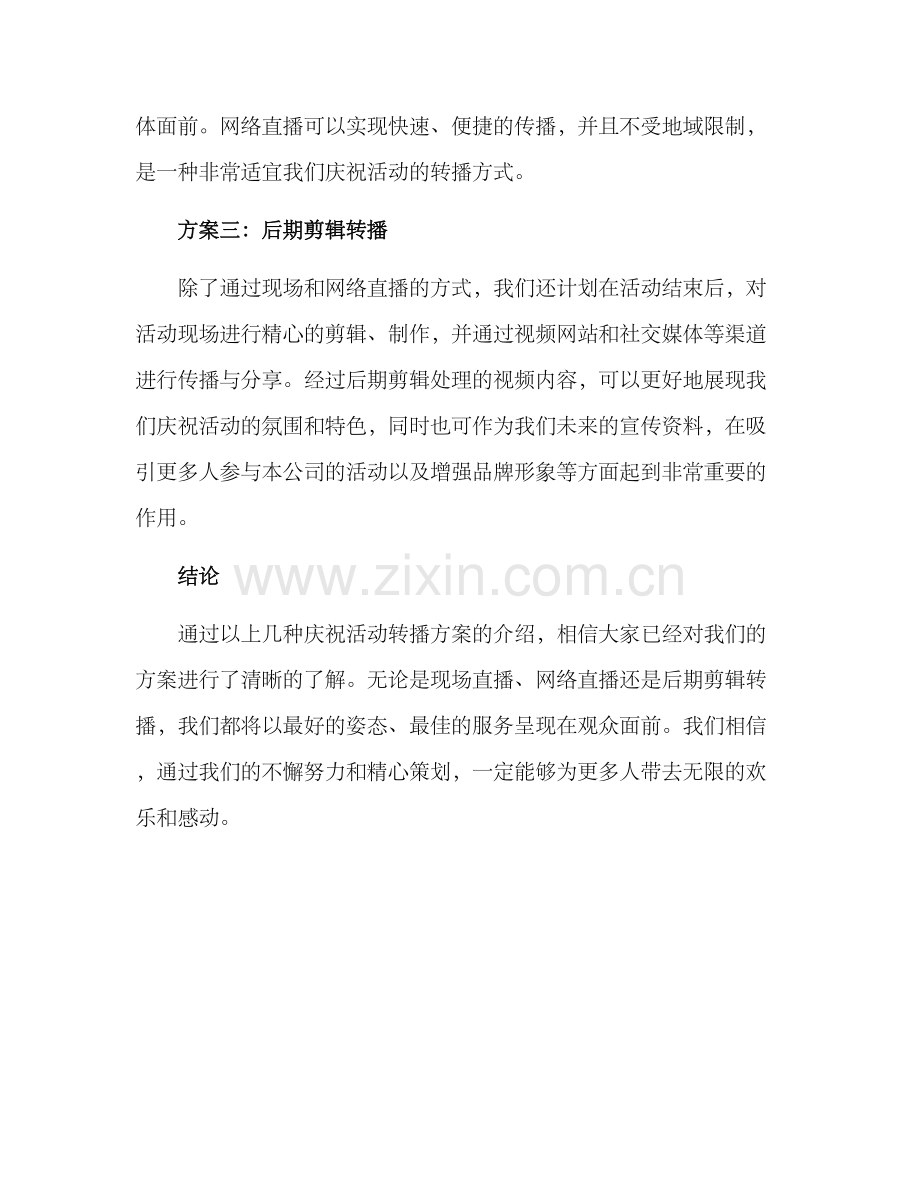 庆祝活动转播方案.docx_第2页