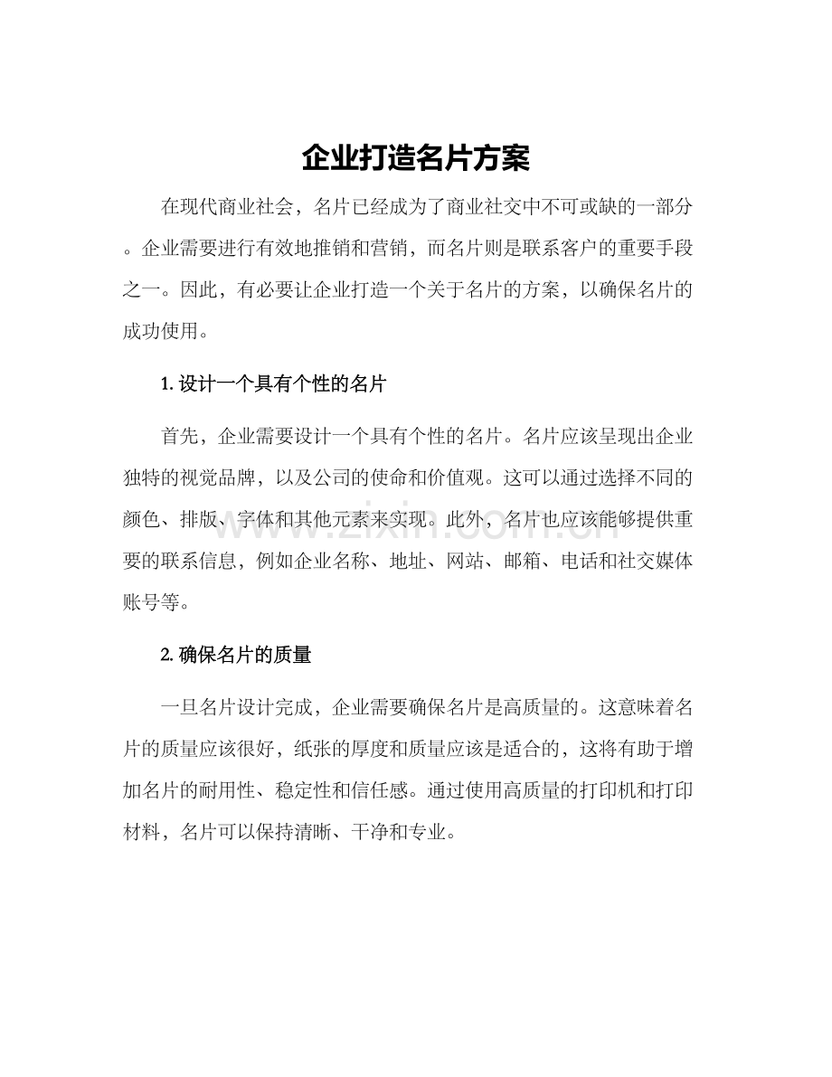 企业打造名片方案.docx_第1页