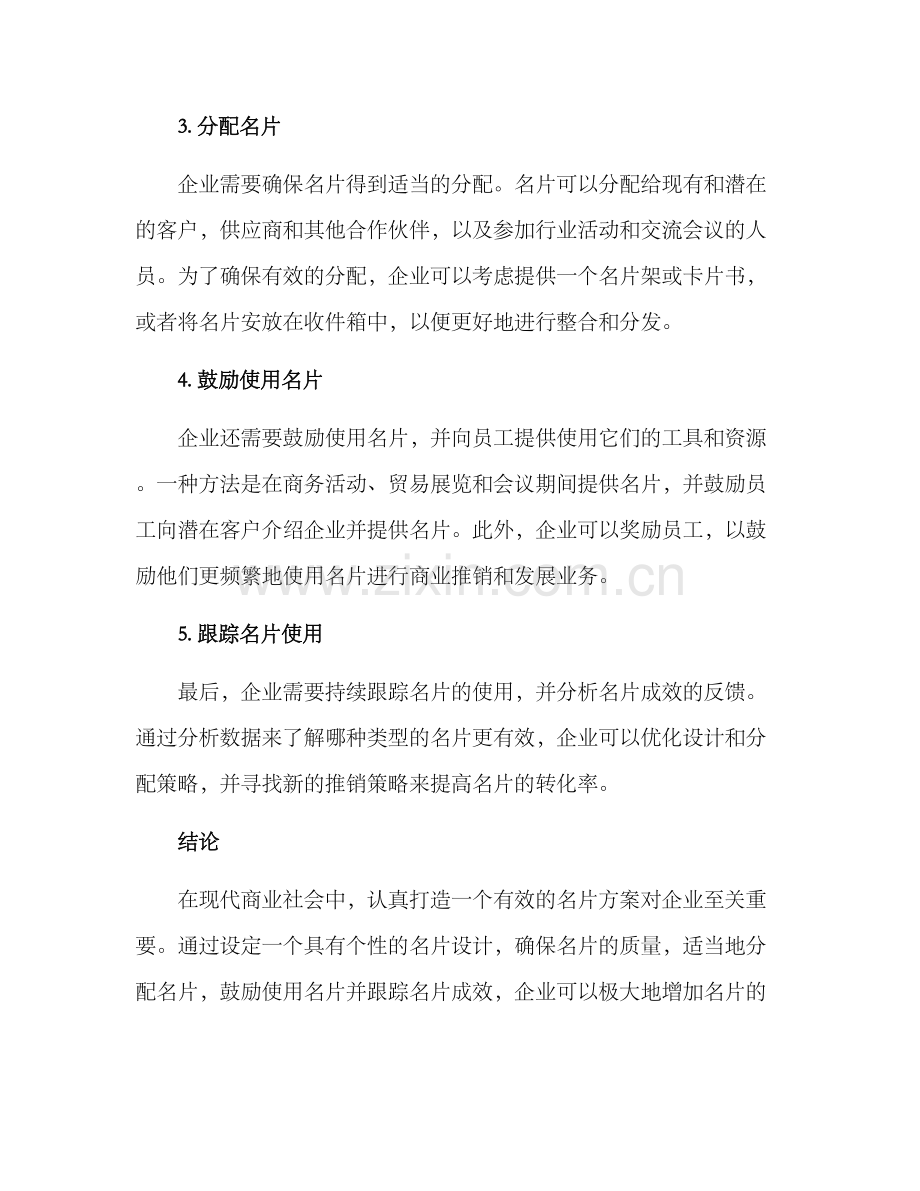 企业打造名片方案.docx_第2页