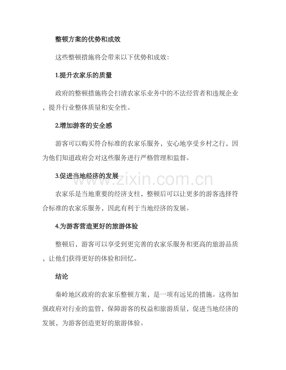 秦岭农家乐整顿方案.docx_第3页