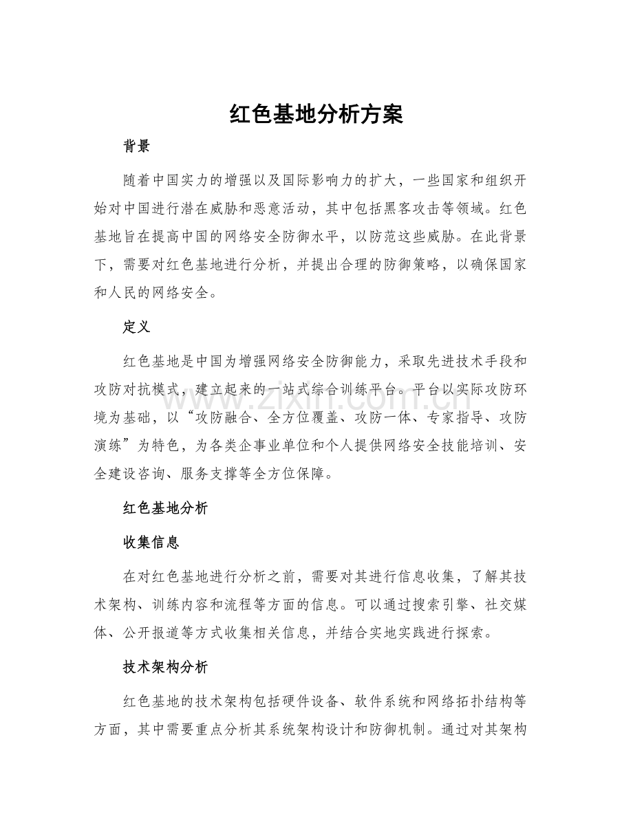 红色基地分析方案.docx_第1页