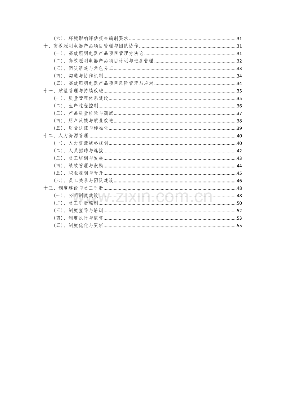 2024年高效照明电器产品项目深度研究分析报告.docx_第3页