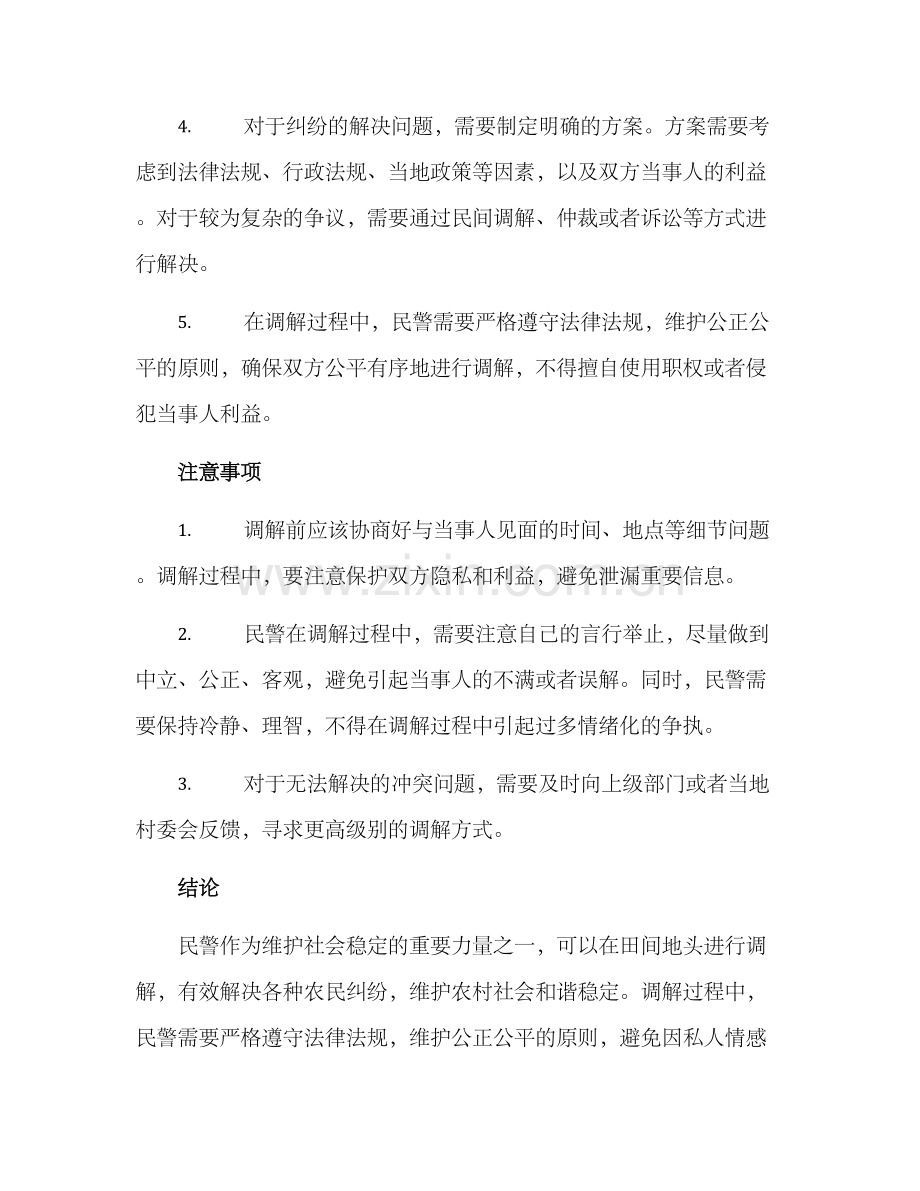 民警田间调解方案.docx_第2页