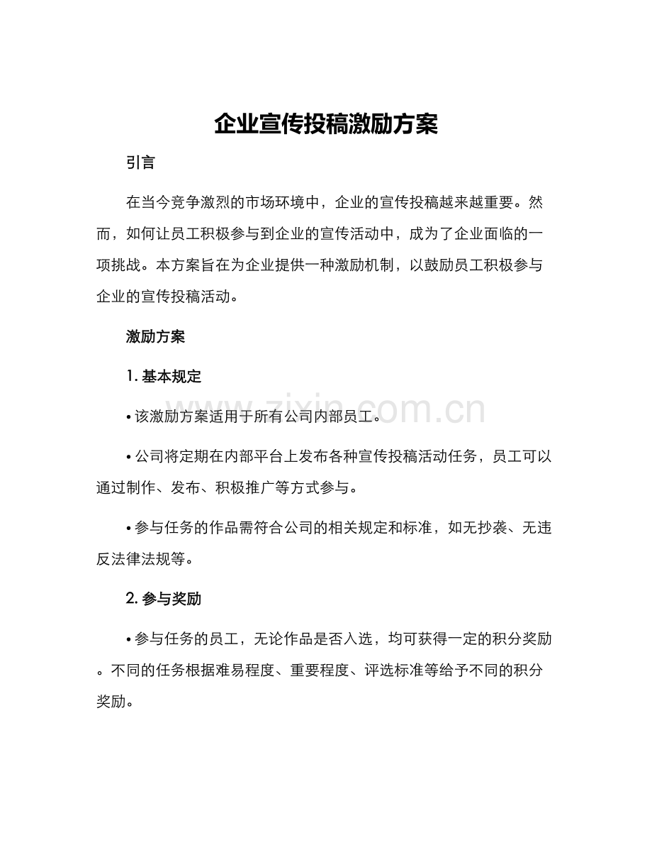 企业宣传投稿激励方案.docx_第1页