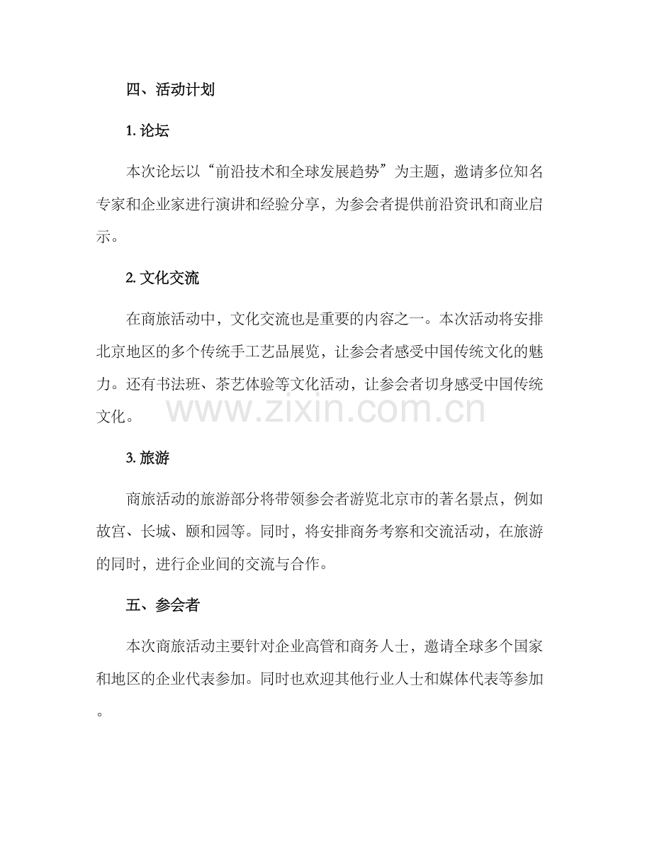 商旅活动策划方案.docx_第2页