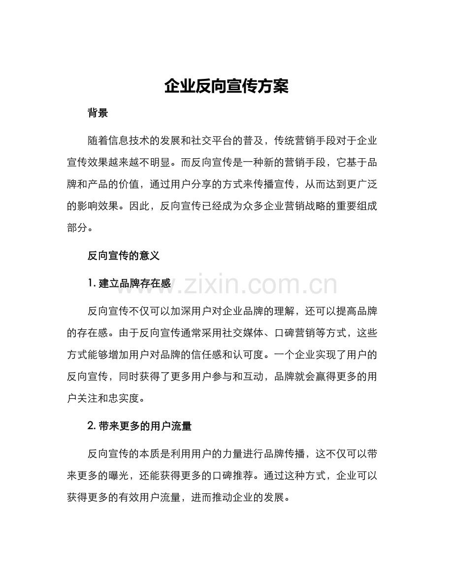 企业反向宣传方案.docx_第1页