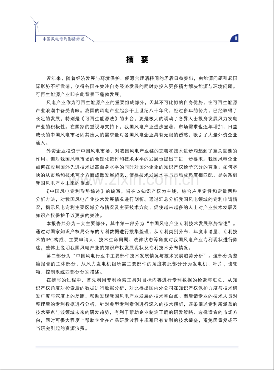 中国风电专利形势综述.pdf_第3页