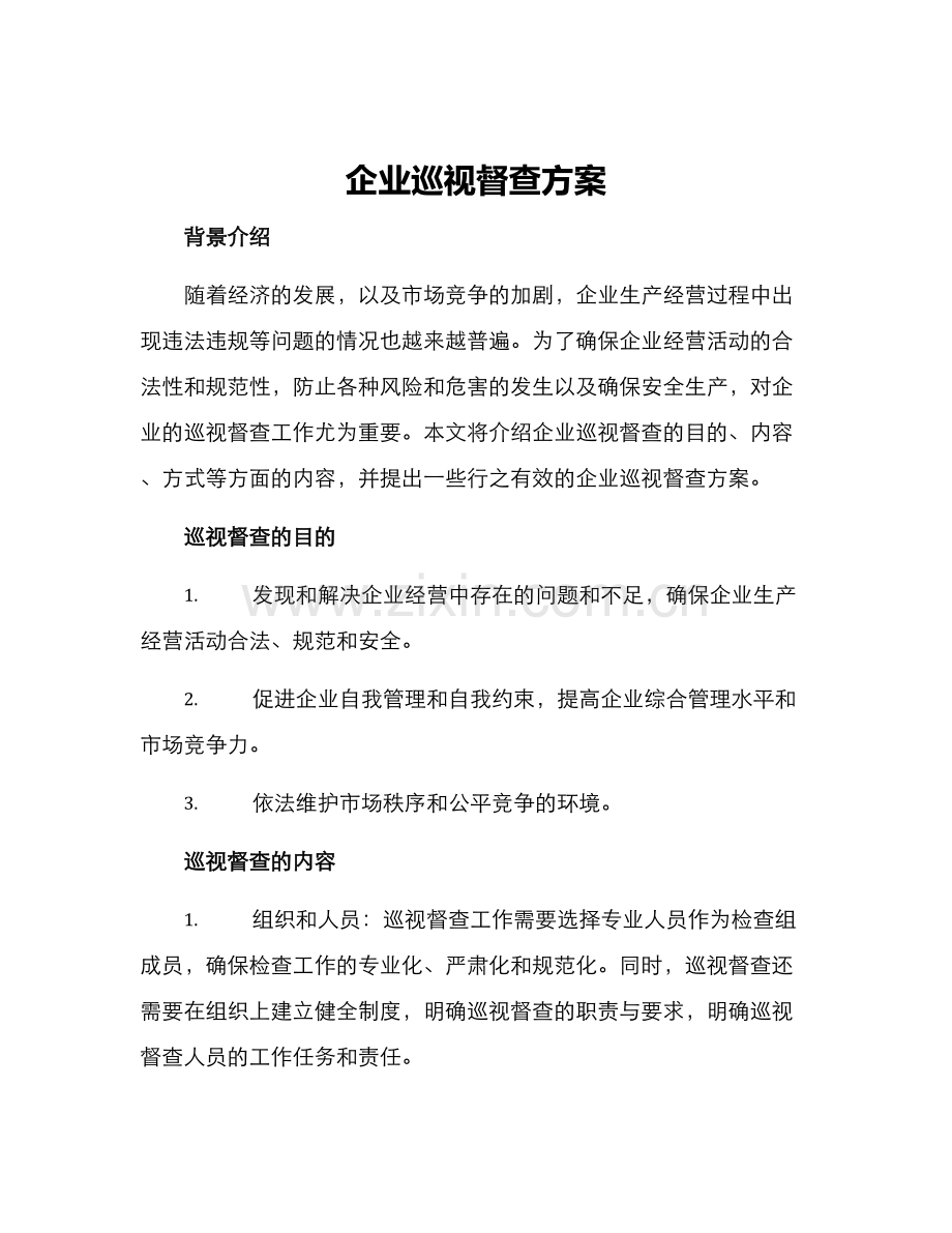 企业巡视督查方案.docx_第1页