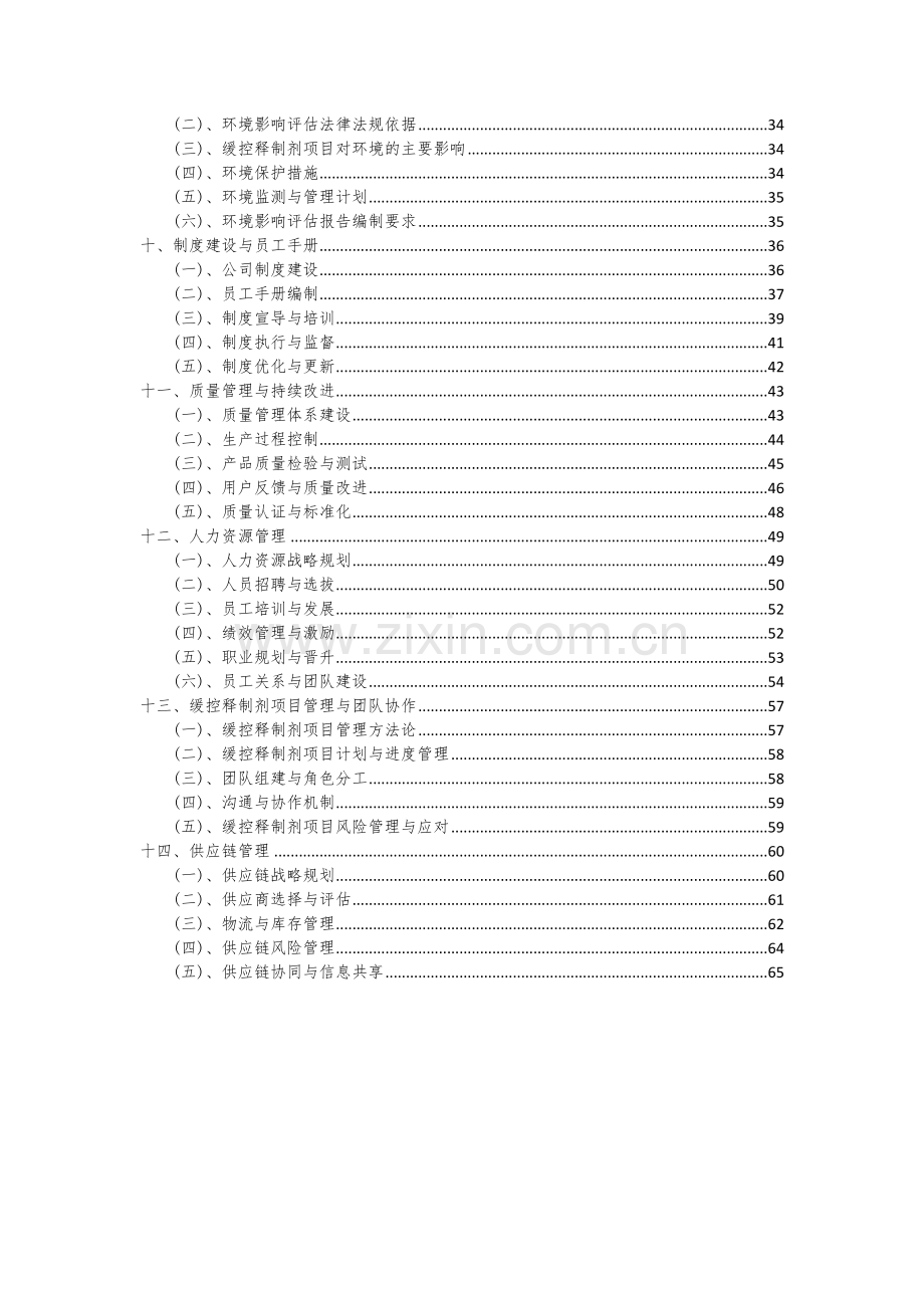 2024年缓控释制剂项目投资分析及可行性报告.docx_第3页