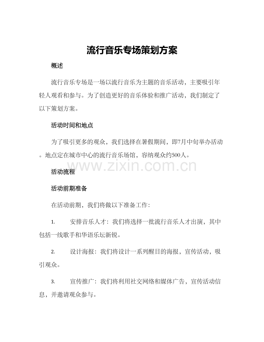 流行音乐专场策划方案.docx_第1页