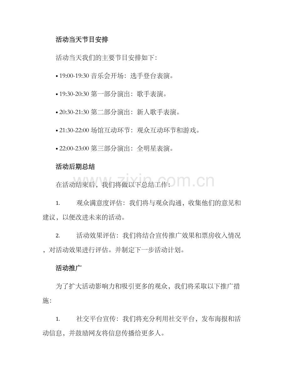 流行音乐专场策划方案.docx_第2页