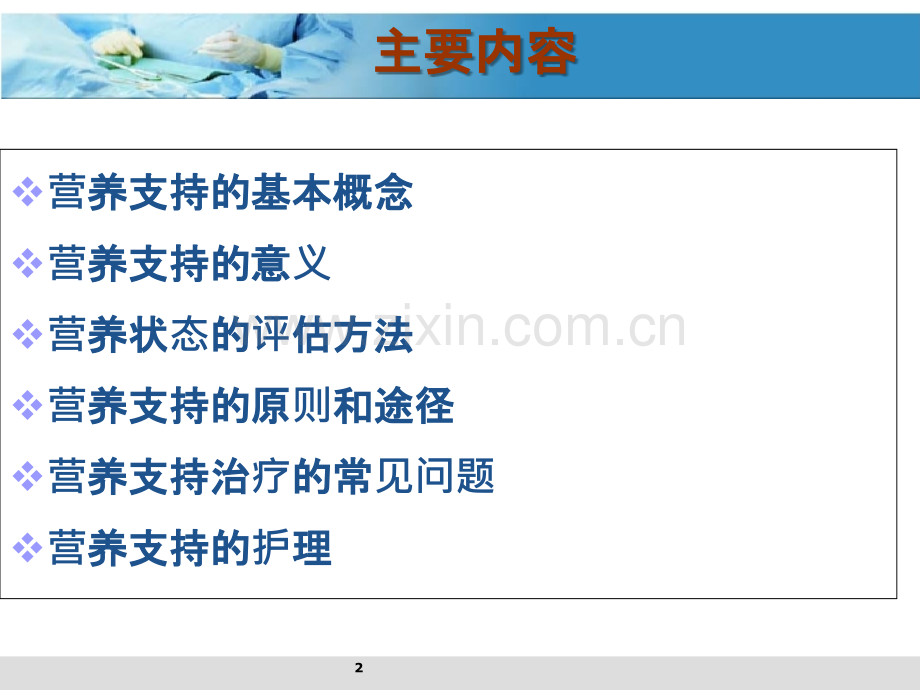 危重症患者的营养支持和护理.ppt_第2页