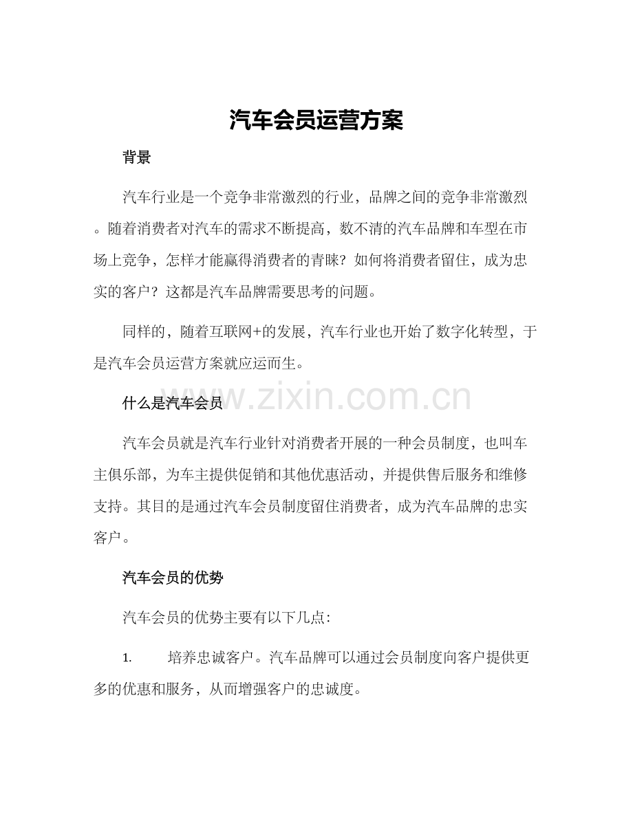 汽车会员运营方案.docx_第1页