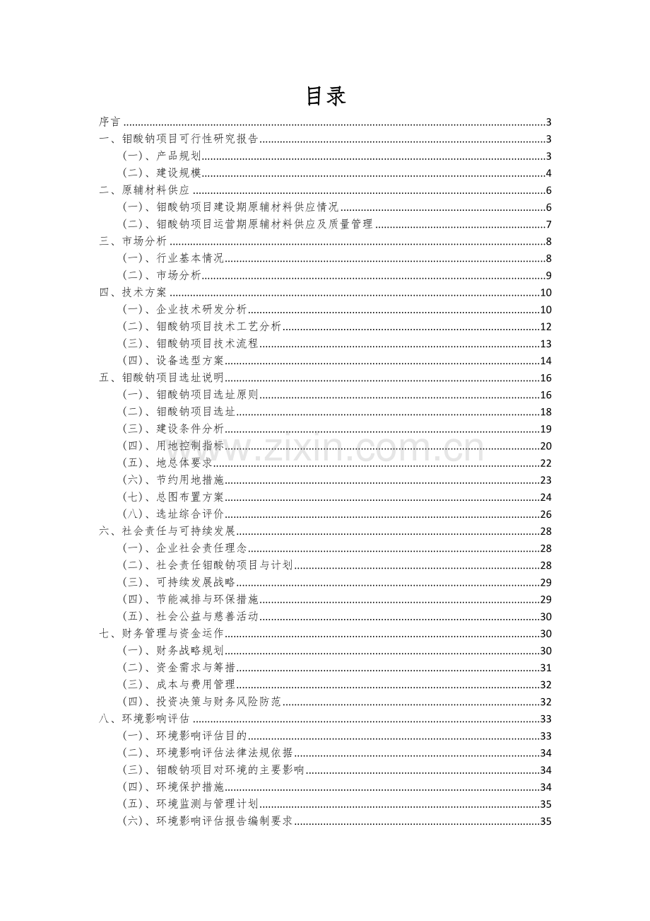 2024年钼酸钠项目投资分析及可行性报告.docx_第2页