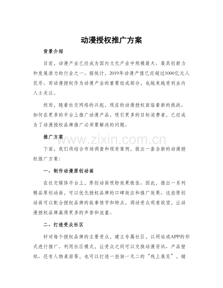 动漫授权推广方案.docx_第1页