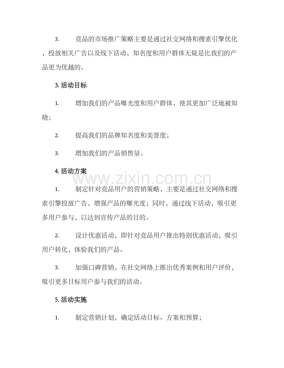 竞品引流活动方案.docx_第2页