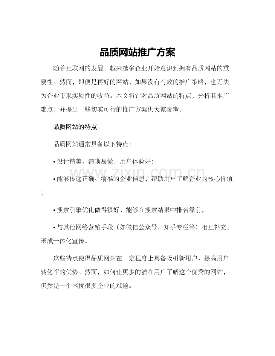 品质网站推广方案.docx_第1页